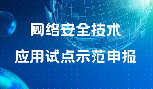2022年網(wǎng)絡(luò)安全技術(shù)應(yīng)用試點(diǎn)示范申報(bào)條件要求